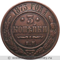 Монета 3 копейки 1873 года (ЕМ). Стоимость. Реверс