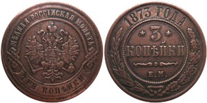 3 копейки 1873 (ЕМ)