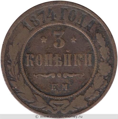 Монета 3 копейки 1874 года (ЕМ). Стоимость. Реверс