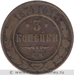 Монета 3 копейки 1874 года (ЕМ). Стоимость. Реверс