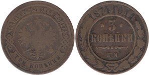 3 копейки 1874 (ЕМ)