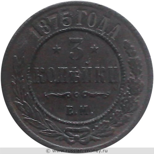 Монета 3 копейки 1875 года (ЕМ). Стоимость. Реверс