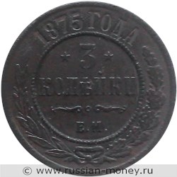 Монета 3 копейки 1875 года (ЕМ). Стоимость. Реверс