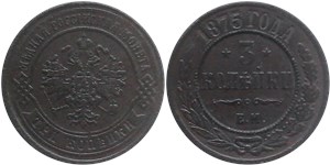 3 копейки 1875 (ЕМ) 1875