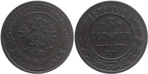 3 копейки (ЕМ) 1875