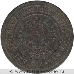 Монета 3 копейки 1876 года (СПБ). Стоимость. Аверс