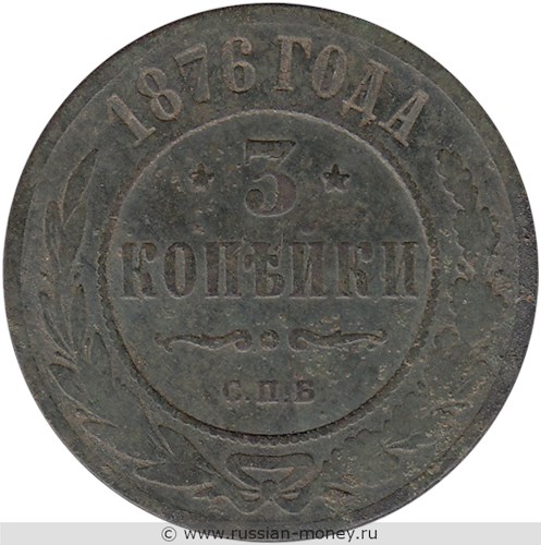 Монета 3 копейки 1876 года (СПБ). Стоимость. Реверс