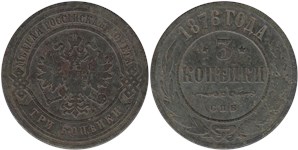 3 копейки 1876 (СПБ)