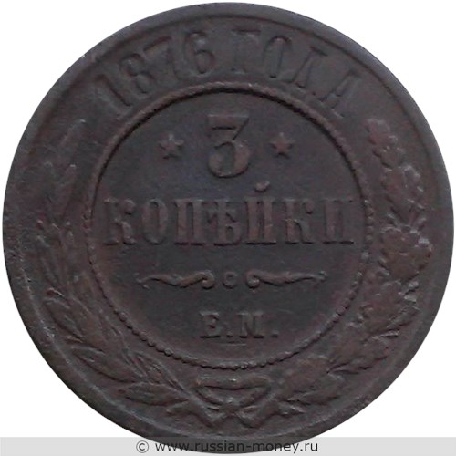 Монета 3 копейки 1876 года (ЕМ). Стоимость. Реверс