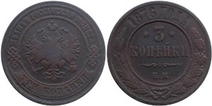 3 копейки 1876 (ЕМ) 1876
