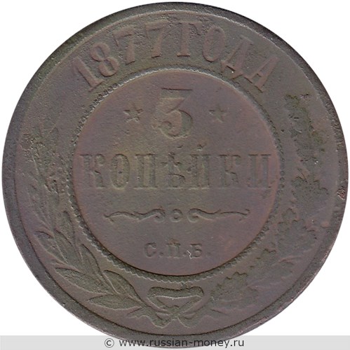 Монета 3 копейки 1877 года (СПБ). Стоимость. Реверс