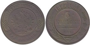 3 копейки 1877 (СПБ)