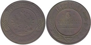 3 копейки (СПБ) 1877