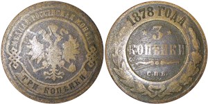 3 копейки 1878 (СПБ) 1878