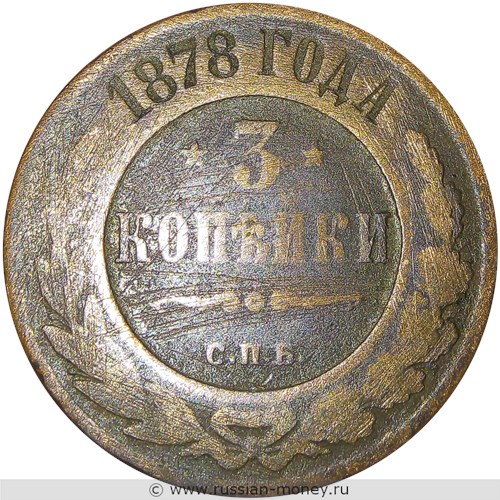 Монета 3 копейки 1878 года (СПБ). Стоимость. Реверс