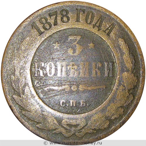 Монета 3 копейки 1878 года (СПБ). Стоимость. Реверс
