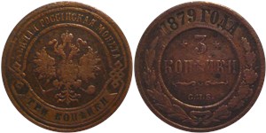 3 копейки 1879 (СПБ)