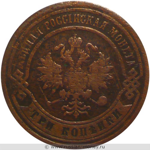 Монета 3 копейки 1879 года (СПБ). Стоимость. Аверс
