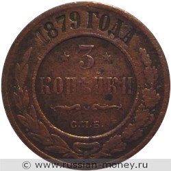 Монета 3 копейки 1879 года (СПБ). Стоимость. Реверс