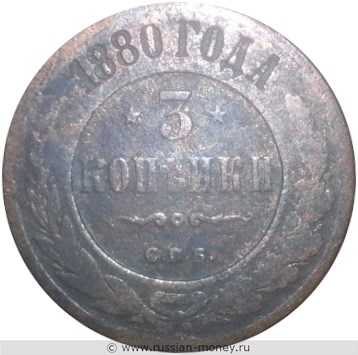 Монета 3 копейки 1880 года (СПБ). Стоимость. Реверс