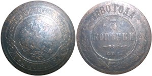 3 копейки 1880 (СПБ)