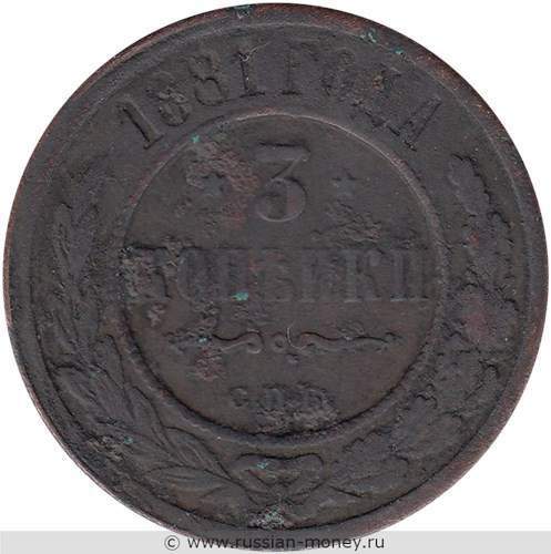 Монета 3 копейки 1881 года (СПБ). Стоимость. Реверс