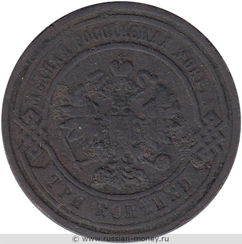 Монета 3 копейки 1881 года (СПБ). Стоимость. Аверс