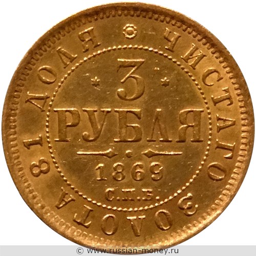 Монета 3 рубля 1869 года (СПБ НI). Стоимость. Реверс