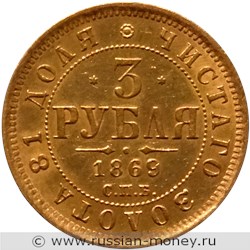 Монета 3 рубля 1869 года (СПБ НI). Стоимость. Реверс