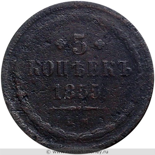 Монета 5 копеек 1855 года (ЕМ). Стоимость. Реверс
