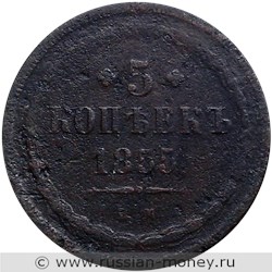 Монета 5 копеек 1855 года (ЕМ). Стоимость. Реверс