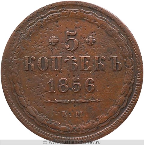 Монета 5 копеек 1856 года (ЕМ). Стоимость. Реверс