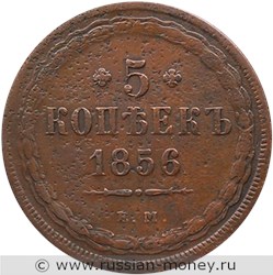 Монета 5 копеек 1856 года (ЕМ). Стоимость. Реверс