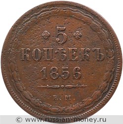 Монета 5 копеек 1856 года (ЕМ). Стоимость. Реверс