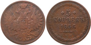 5 копеек 1856 (ЕМ)