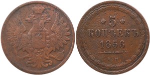 5 копеек (ЕМ) 1856