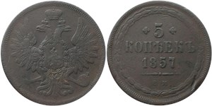 5 копеек 1857 (ЕМ)