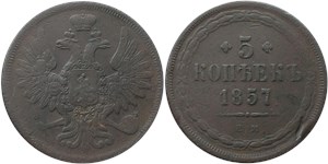 5 копеек (ЕМ) 1857