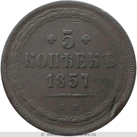 Монета 5 копеек 1857 года (ЕМ). Стоимость. Реверс