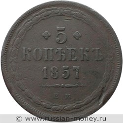 Монета 5 копеек 1857 года (ЕМ). Стоимость. Реверс