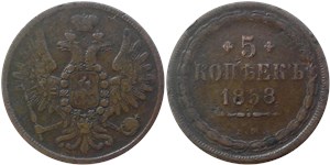 5 копеек 1858 (ЕМ) 1858
