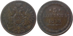 5 копеек (ЕМ) 1858