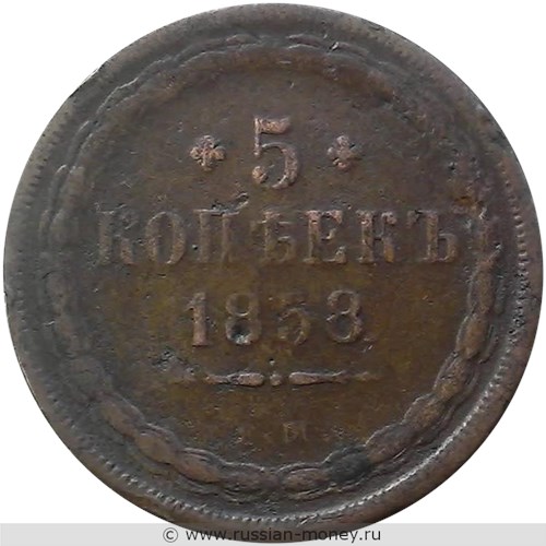 Монета 5 копеек 1858 года (ЕМ). Стоимость. Реверс