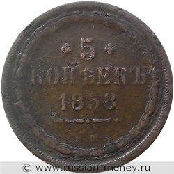 Монета 5 копеек 1858 года (ЕМ). Стоимость. Реверс