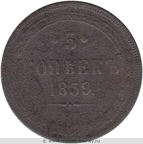 Монета 5 копеек 1859 года (ЕМ, новый тип). Стоимость. Реверс