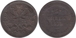 5 копеек 1859 (ЕМ, новый тип)