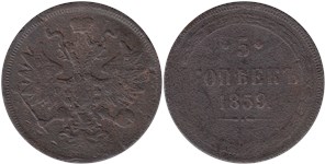 5 копеек (ЕМ, новый тип) 1859