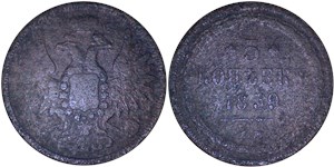 5 копеек 1859 (ЕМ)