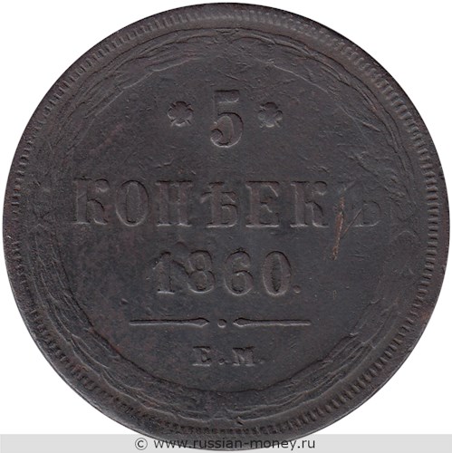 Монета 5 копеек 1860 года (ЕМ). Стоимость. Реверс