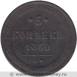 Монета 5 копеек 1860 года (ЕМ). Стоимость. Реверс